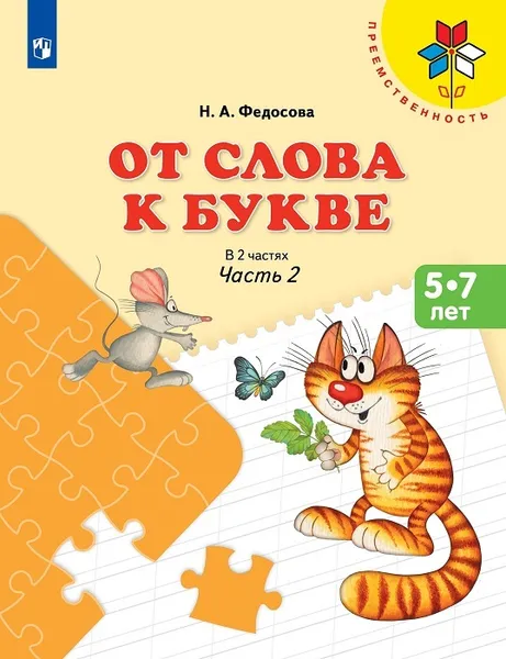 Обложка книги От слова к букве. 5-7 лет. Учебное пособие для образовательных организаций. В 2 частях. Часть 2. (Преемственность), Федосова Н. А.