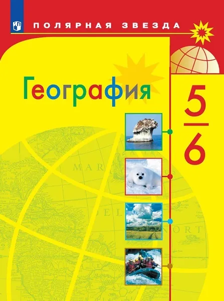 Обложка книги География. 5-6 классы, Алексеев А. И., Николина В. В., Липкина Е. К. и др.