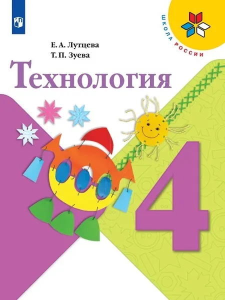 Обложка книги Технология. 4 класс, Лутцева Е. А., Зуева Т. П.