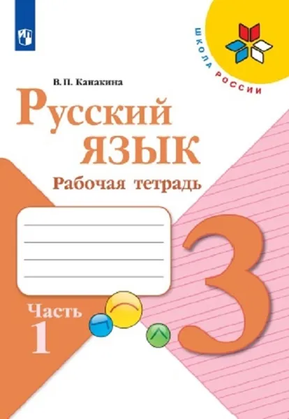 Обложка книги Русский язык. 3 класс. Рабочая тетрадь. В 2 частях. Часть 1, Канакина В. П.