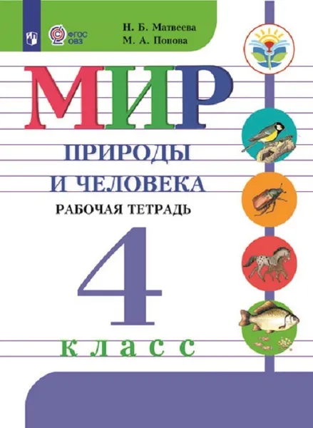 Обложка книги Мир природы и человека. Рабочая тетрадь. 4 класс. Учебное пособие для общеобразовательных организаций, реализующих адаптированные основные общеобразовательные программы, Матвеева Н. Б., Попова М. А.