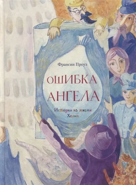 Обложка книги Ошибка ангела, Франсин Проуз