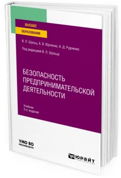 Обложка книги Безопасность предпринимательской деятельности. Учебник для вузов, Шульц В. Л., Юрченко А. В., Рудченко А. Д.