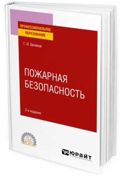 Обложка книги Пожарная безопасность. Учебное пособие для СПО, Беляков Г. И.