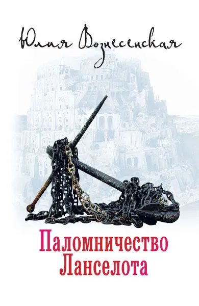 Обложка книги Паломничество Ланселота, Вознесенская Ю.Н.