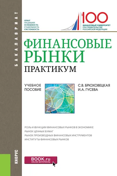 Обложка книги Финансовые рынки. Практикум. (Бакалавриат). Учебное пособие, Брюховецкая Светлана Владимировна