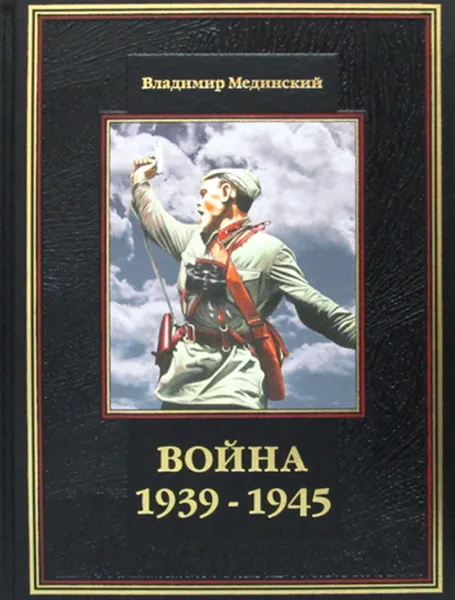 Обложка книги К138БЗ Война 1939-1945 (кожа, золот.тиснен.), Мединский В.