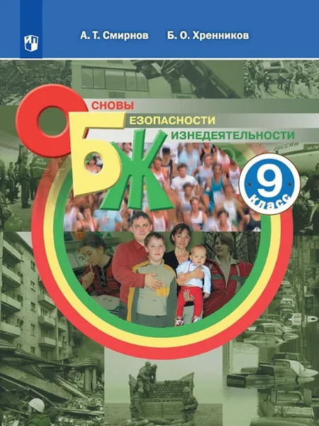 Обложка книги ОБЖ. 9 класс. Учебное пособие, Смирнов А.Т., Хренников Б.О.