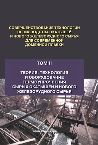 Обложка книги Совершенствование технологии производства окатышей и нового железорудного сырья для современной доменной плавки. Том 2, Лялюк Виталий Павлович, Ступник Николай Иванович