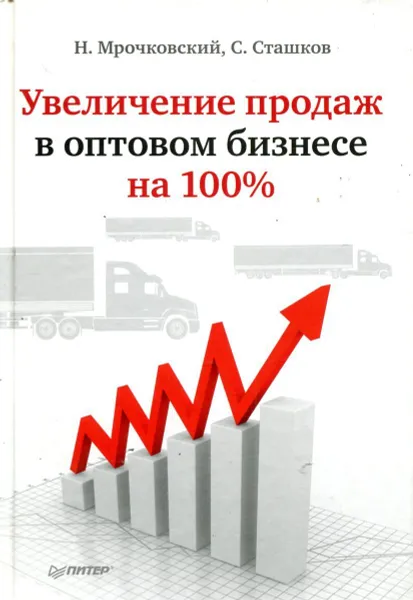 Обложка книги Увеличение продаж в оптовом бизнесе, Н. Мрочковский, С. Сташков