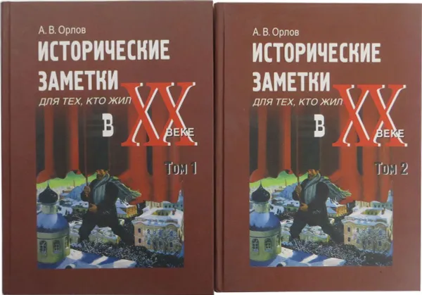 Обложка книги Исторические заметки для тех, кто жил в ХХ веке (комплект из 2 книг), Орлов А.