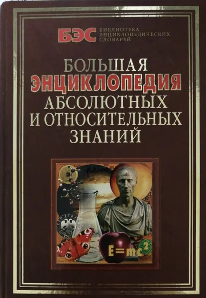 Обложка книги Большая энциклопедия абсолютных и относительных знаний, Кондрашов Анатолий Павлович