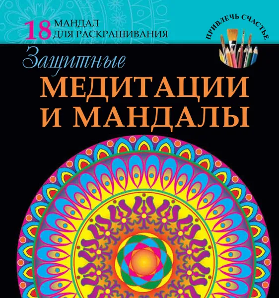 Обложка книги Защитные медитации и мандалы, Богданова Жанна