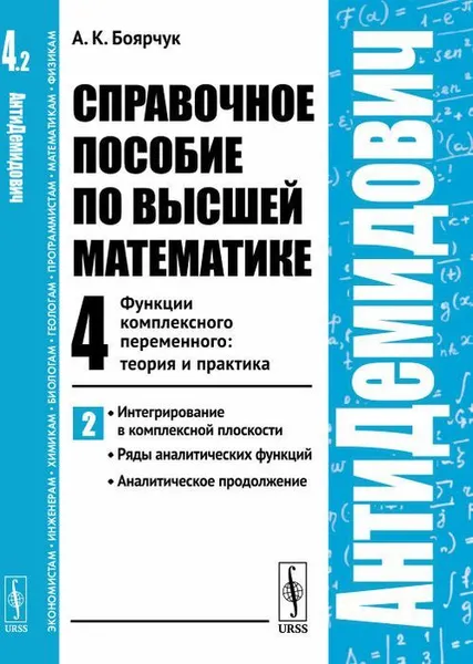 Обложка книги АнтиДемидович. Т.4. Ч.2. Интегрирование в комплексной плоскости, ряды аналитических функций, аналитическое продолжение. СПРАВОЧНОЕ ПОСОБИЕ ПО ВЫСШЕЙ МАТЕМАТИКЕ. Т.4. Функции комплексного переменного. теория и практика , Боярчук А.К.