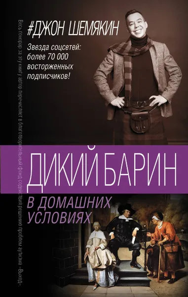 Обложка книги Дикий барин в домашних условиях, Шемякин Джон Александрович