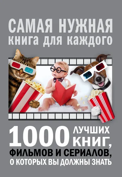 Обложка книги 1000 лучших книг, фильмов и сериалов, о которых вы должны знать, Мерников Андрей  Геннадьевич