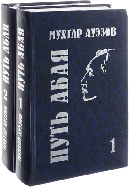 Обложка книги Путь Абая (комплект из 2 книг), Мухтар Ауэзов