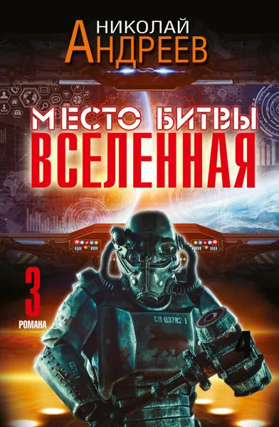 Обложка книги Место битвы - Вселенная. 3 романа, Андреев Николай Юрьевич