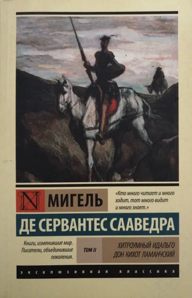 Обложка книги Хитроумный Идальго Дон Кихот Ламанчский. В 2-х томах. Том 2, Мигель де Сааведра Сервантес