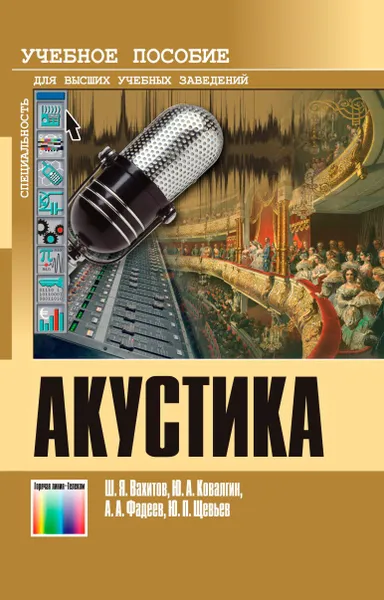 Обложка книги Акустика:  Учебник для вузов, Вахитов Шакир Яшэрович, Ковалгин Юрий Алексеевич, Фадеев Александр Альфонсович, Щевьев Юрий Павлович