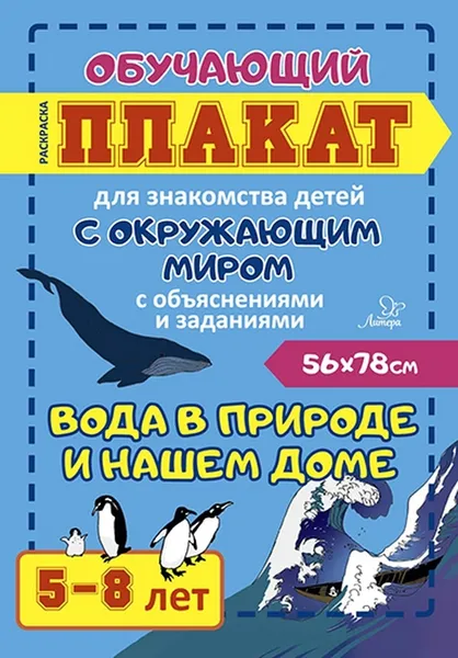 Обложка книги Вода в природе и нашем доме  5-8 лет, Харченко М.И