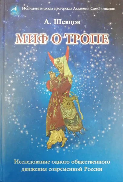 Обложка книги Миф о Тропе, А. Шевцов