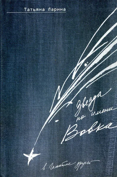 Обложка книги Звезда по имени Вовка в галактике друзей, Татьяна Ларина