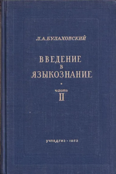 Обложка книги Введение в языкознание. Часть 2, Булаховский Л.А.