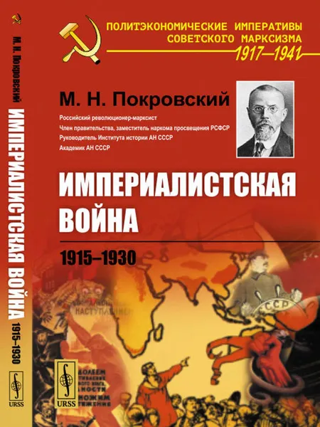 Обложка книги Империалистская война: 1915--1930 , Покровский М.Н.