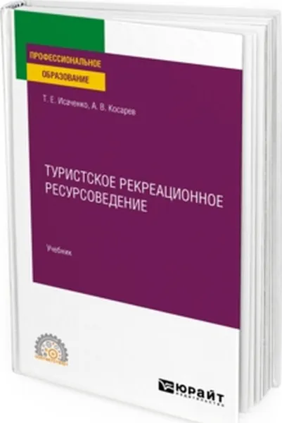 Обложка книги Туристское рекреационное ресурсоведение. Учебник для СПО, Исаченко Т. Е., Косарев А. В.