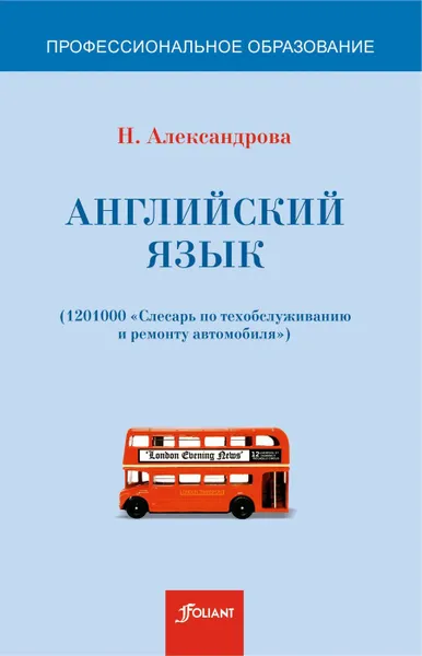 Обложка книги Английский язык (1201000-слесарь по техобслуживанию и ремонту автомобиля). , Александрова Н.