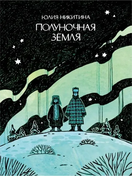 Обложка книги Полуночная земля, Никитина Ю.