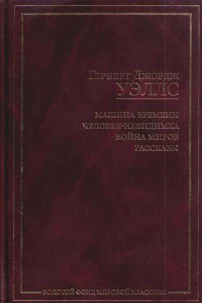 Обложка книги Машина времени. Человек-невидимка. Война миров. Рассказы, Уэллс Г.Дж.