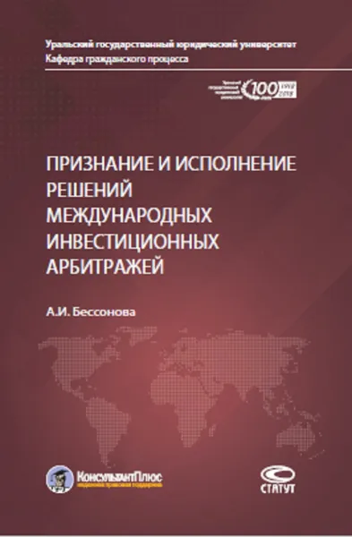 Обложка книги Признание и исполнение решений международных инвестиционных арбитражей, Бессонова Анастасия Игоревна