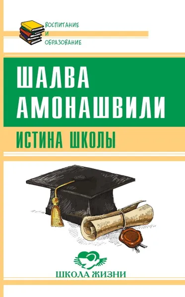 Обложка книги Истина школы, Амонашвили Ш.А.