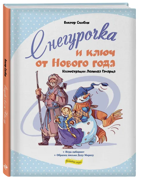 Обложка книги Снегурочка и ключ от Нового года, Скибин Виктор Сергеевич