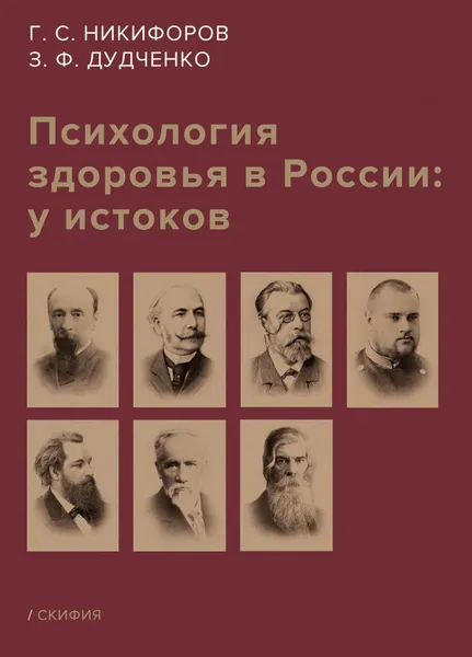 Обложка книги Психология здоровья в России: у истоков, Никифоров Г., Дудченко З.