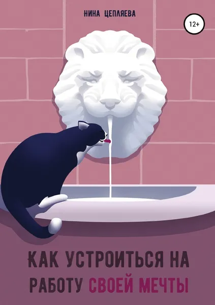 Обложка книги Как устроиться на работу своей мечты, Нина Цепляева