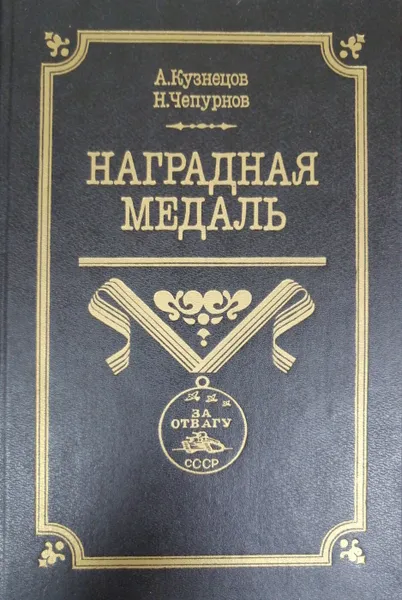 Обложка книги Наградная медаль, А. Кузнецов, Н. Чепурнов