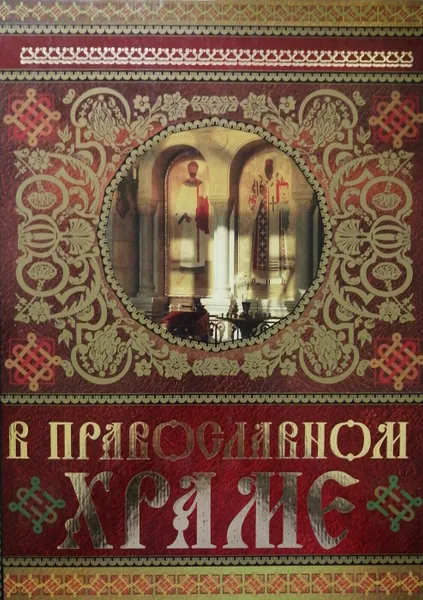 Обложка книги В православном храме, Е. Щеголева