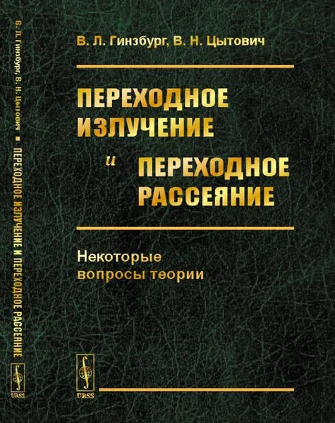 Обложка книги Переходное излучение и переходное рассеяние: Некоторые вопросы теории , Гинзбург В.Л., Цытович В.Н.