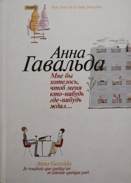 Обложка книги Мне бы хотелось, чтоб меня кто-нибудь где-нибудь ждал..., Анна Гавальда