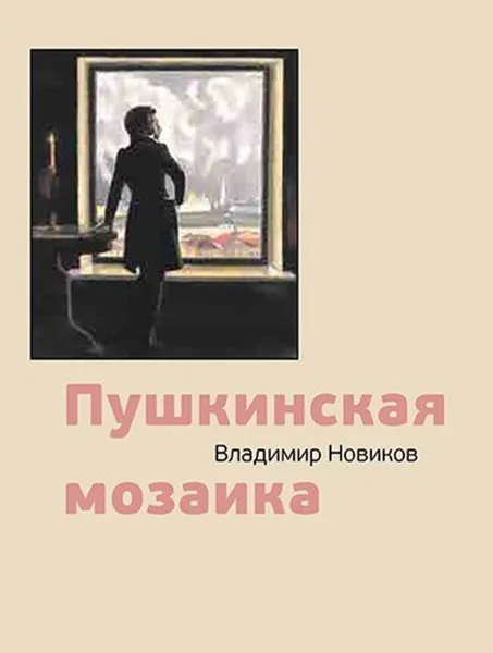 Обложка книги Пушкинская мозаика, Новиков В.И.