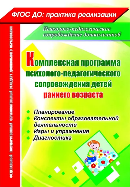 Обложка книги Комплексная программа психолого-педагогического сопровождения детей раннего возраста: планирование, конспекты образовательной деятельности, игры и упражнения, диагностика, Башкирова Е.В.