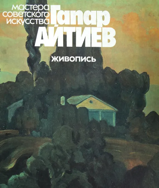 Обложка книги Гапар Айтиев. Живопись, В. Тарасов