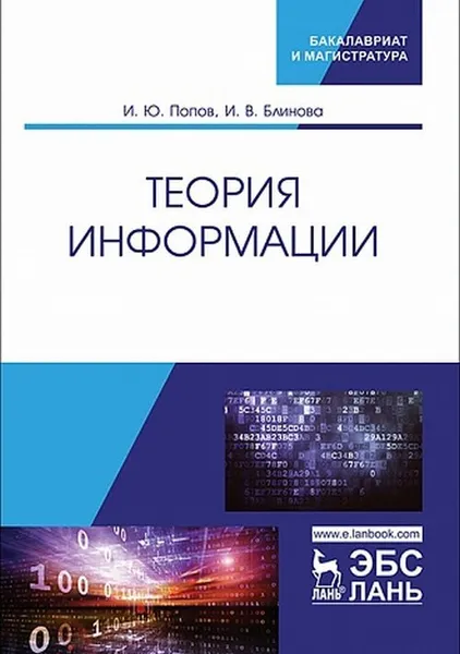 Обложка книги Теория информации , Попов И.Ю., Блинова И.В.