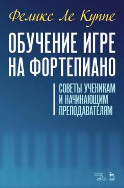 Обложка книги Обучение игре на фортепиано. Советы ученикам и начинающим преподавателям, Феликс Ле Куппе