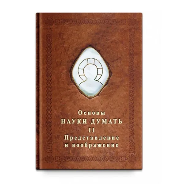 Обложка книги Основы Науки думать. Книга 2. Представление и воображение., Шевцов А. А.