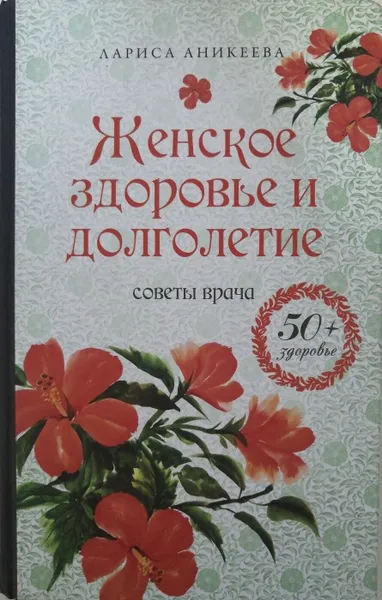 Обложка книги Женское здоровье и долголетие. Советы врача, Л. Аникеева