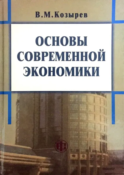 Обложка книги Основы современной экономики, В.М. Козырев